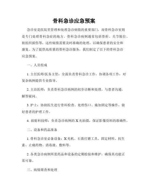 骨科急诊应急预案