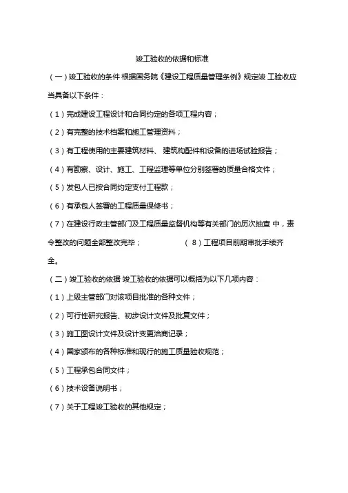 竣工验收的依据和标准