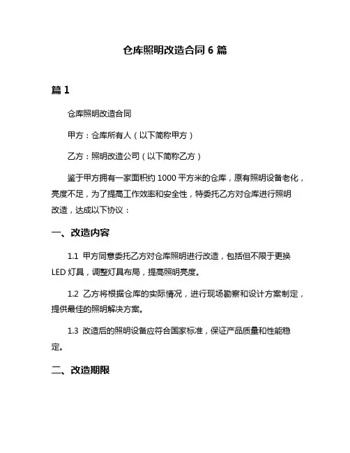 仓库照明改造合同6篇