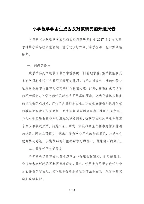 小学数学学困生成因及对策研究的开题报告