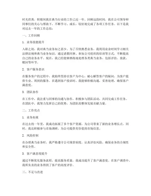 典当个人工作总结