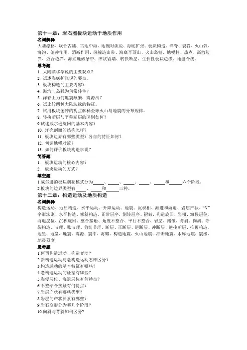 中国地质大学(武汉)普通地质学11-15章习题