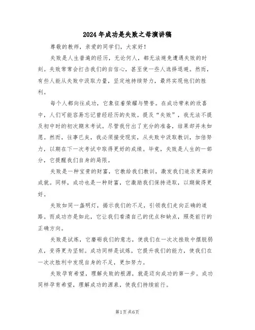 2024年成功是失败之母演讲稿（六篇）
