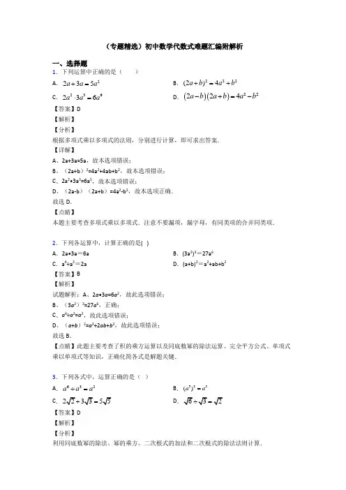 (专题精选)初中数学代数式难题汇编附解析