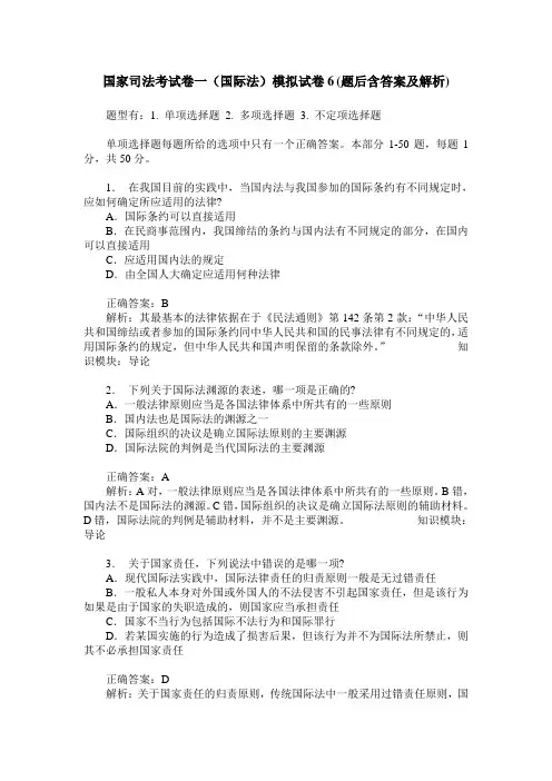 国家司法考试卷一(国际法)模拟试卷6(题后含答案及解析)