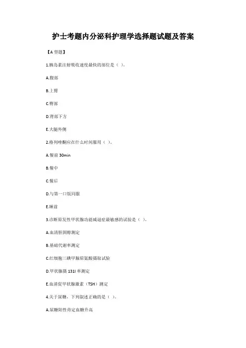 护士考题内分泌科护理学选择题试题及答案
