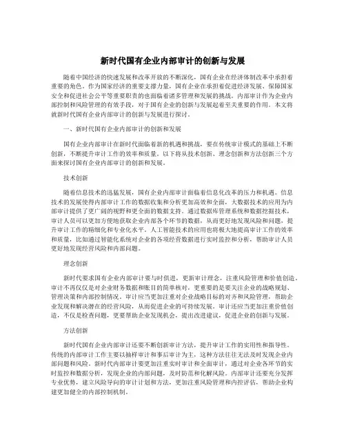 新时代国有企业内部审计的创新与发展