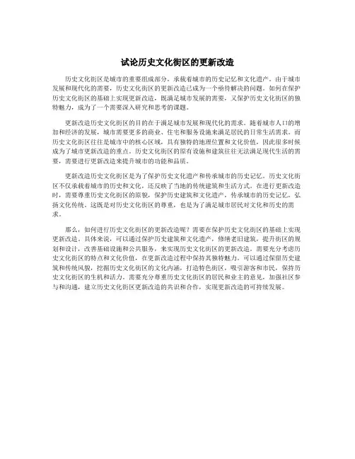 试论历史文化街区的更新改造