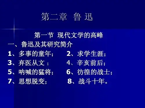 第二章  鲁 迅