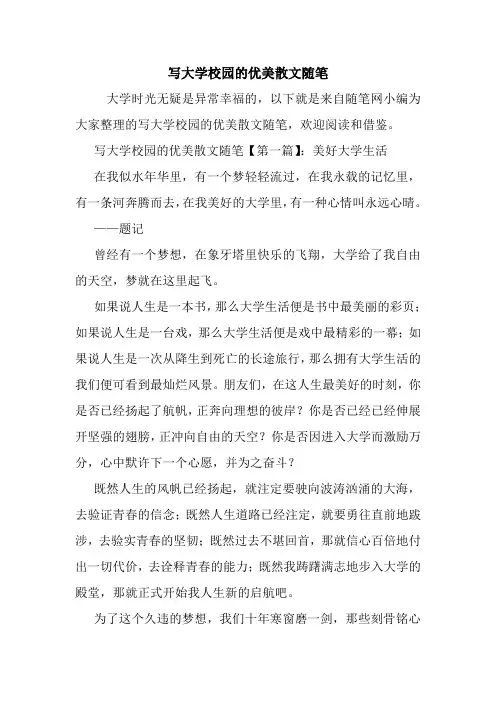 最新写大学校园的优美散文随笔