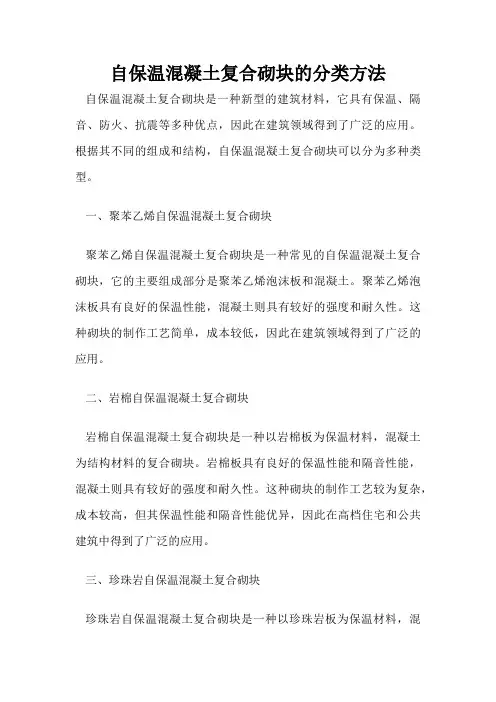 自保温混凝土复合砌块的分类方法