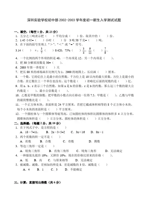 深圳实验学校初中部20022003学年度初一新生入学测试试题