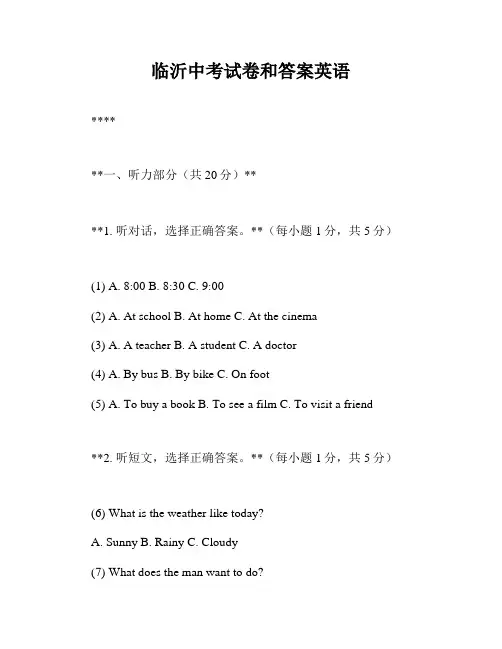 临沂中考试卷和答案英语
