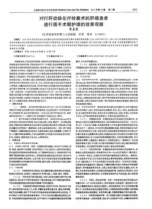 对行肝动脉化疗栓塞术的肝癌患者进行围手术期护理的效果观察