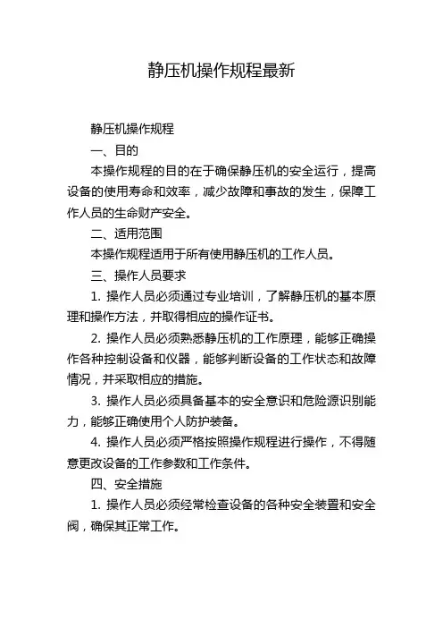 静压机操作规程最新