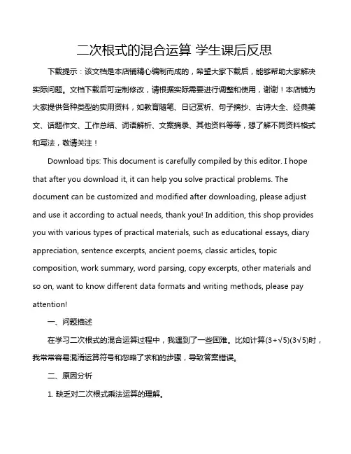 二次根式的混合运算 学生课后反思