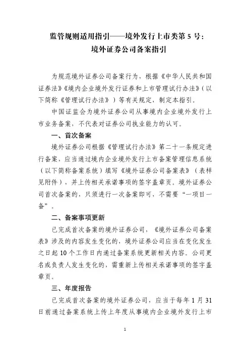 监管规则适用指引——境外发行上市类第5号：境外证券公司备案指引