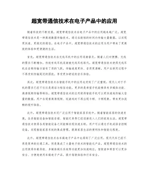 超宽带通信技术在电子产品中的应用