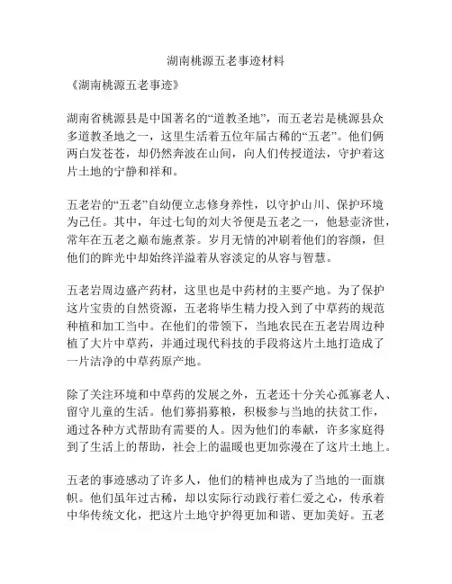 湖南桃源五老事迹材料