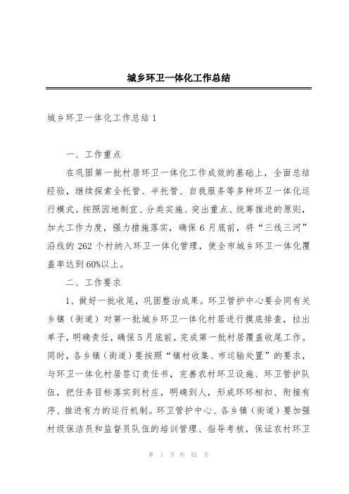 城乡环卫一体化工作总结