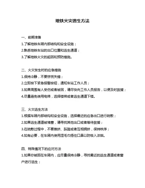 地铁火灾逃生方法