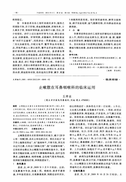 止嗽散在耳鼻咽喉科的临床运用