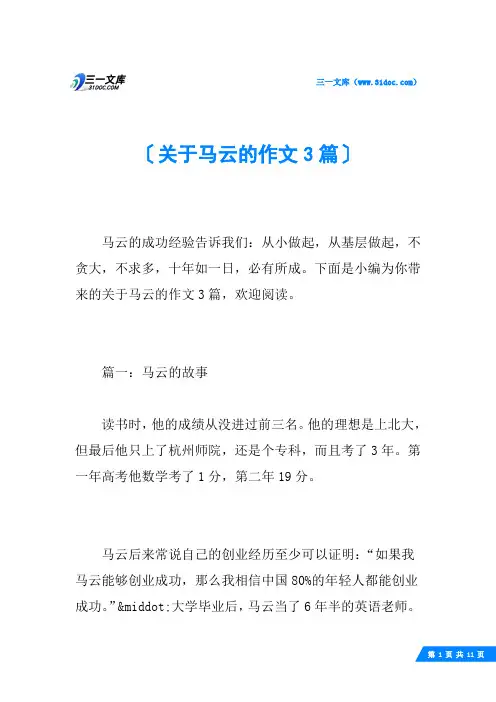 关于马云的作文3篇