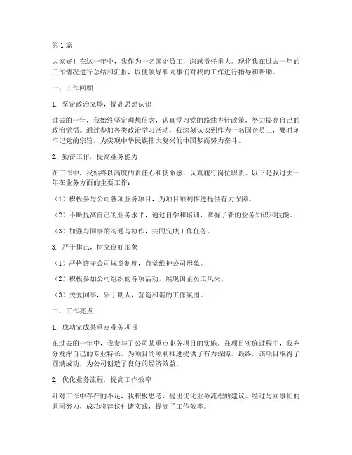 国企年终述职报告个人(3篇)