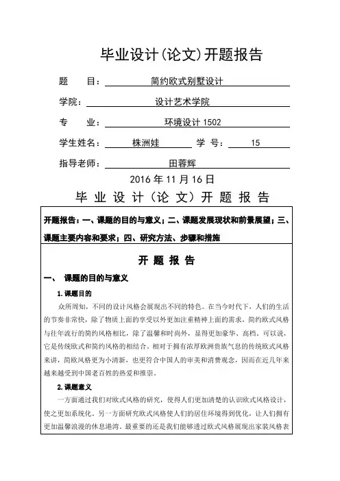 开题分析报告·简约欧式别墅设计