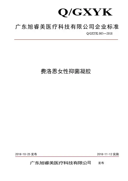 Q_GXYK 005-2018费洛恩女性抑菌凝胶