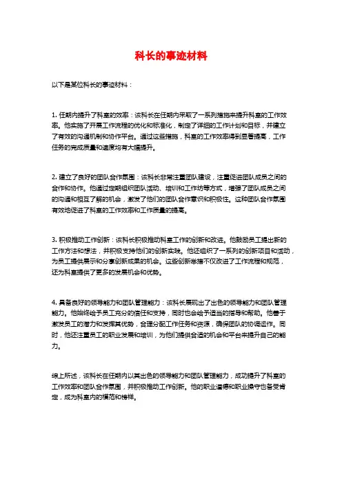 科长的事迹材料