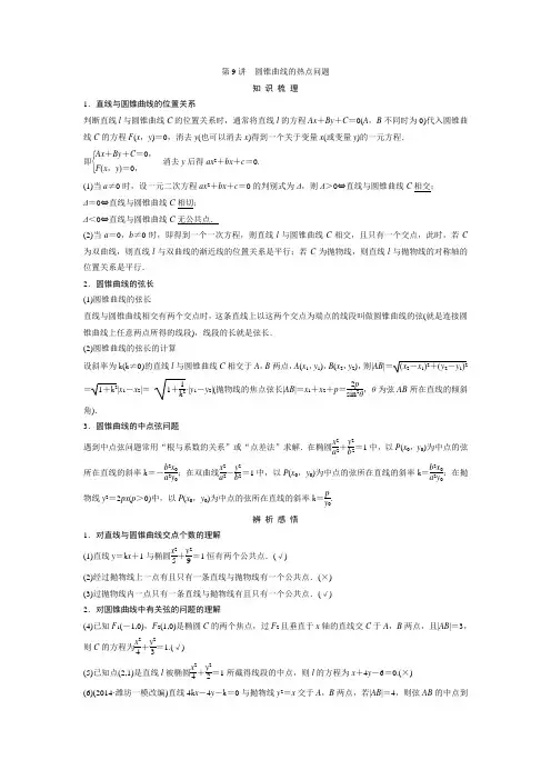 高考复习 第9篇 第9讲 圆锥曲线的热点问题知识点+例题+练习 含答案