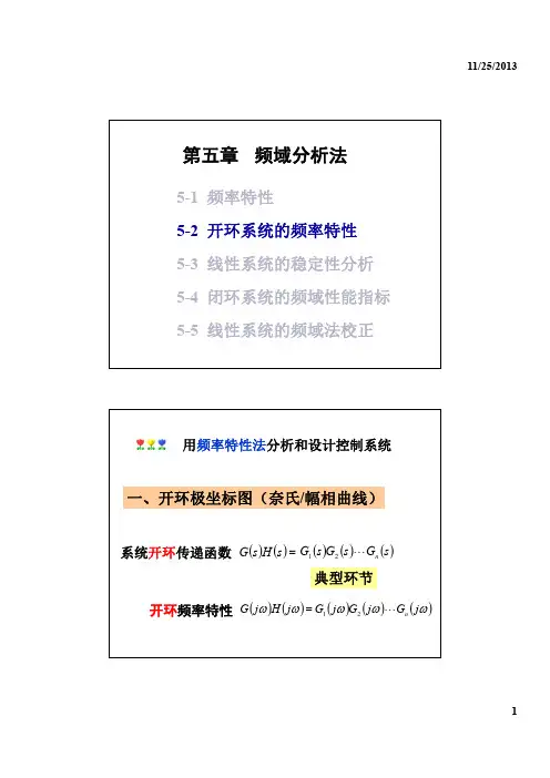自动控制原理 ch 5-2 开环系统的频率特性——开环系统