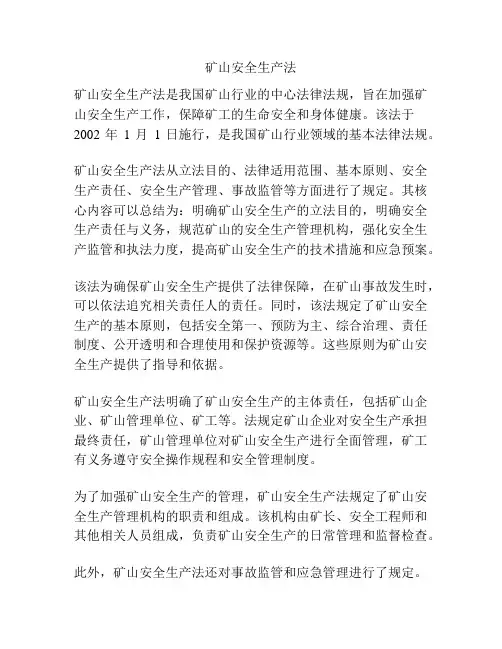 矿山安全生产法