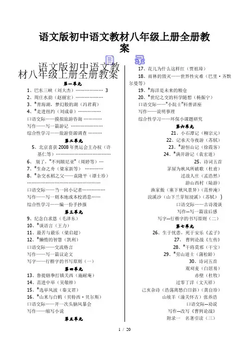 语文版初中语文教材八年级上册全册教案