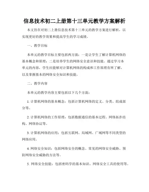 信息技术初二上册第十三单元教学方案解析