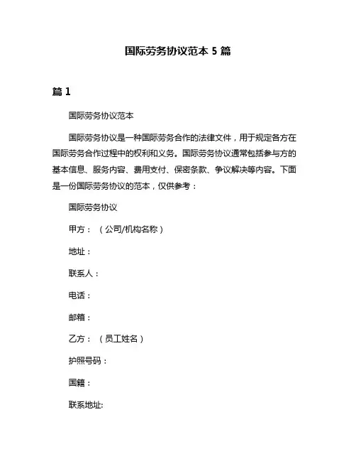 国际劳务协议范本5篇