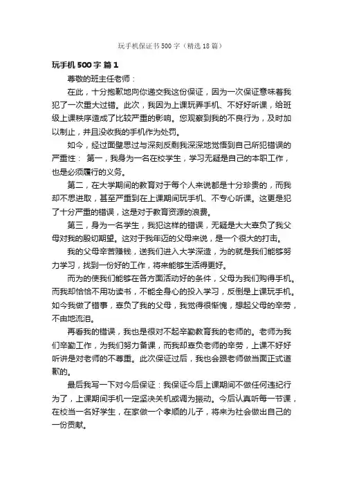 玩手机保证书500字（精选18篇）