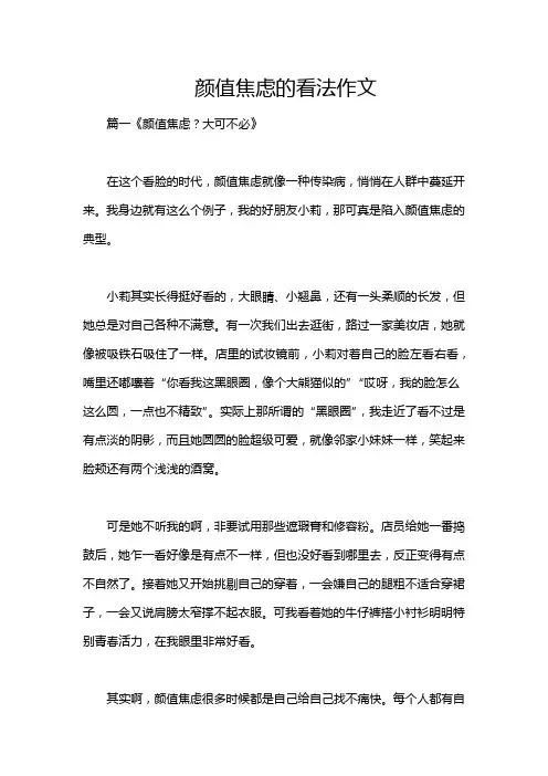 颜值焦虑的看法作文