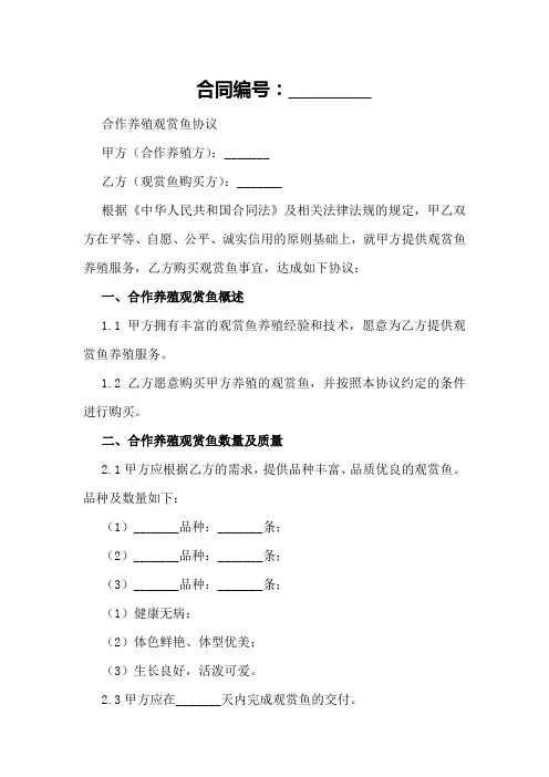 合作养殖观赏鱼协议