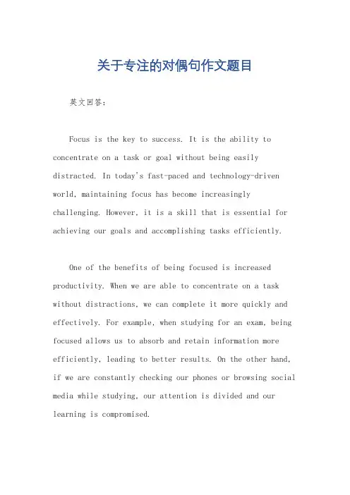 关于专注的对偶句作文题目