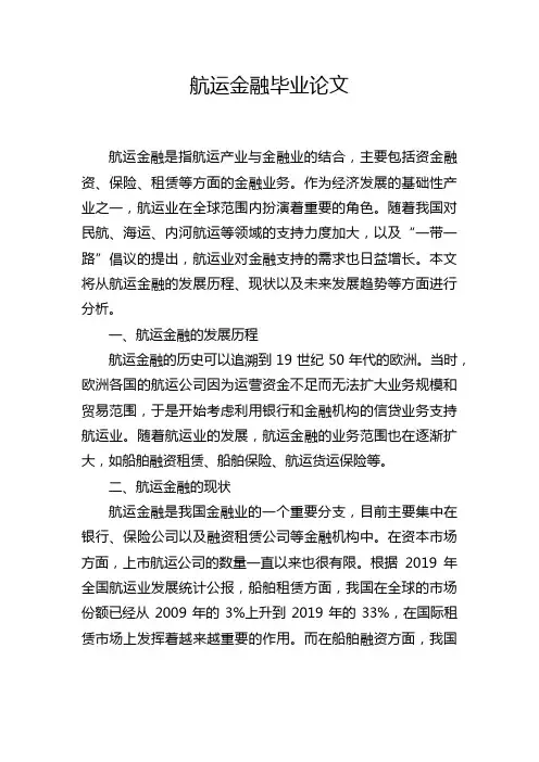 航运金融毕业论文