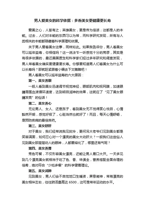 男人爱美女的科学依据：多看美女更健康更长寿