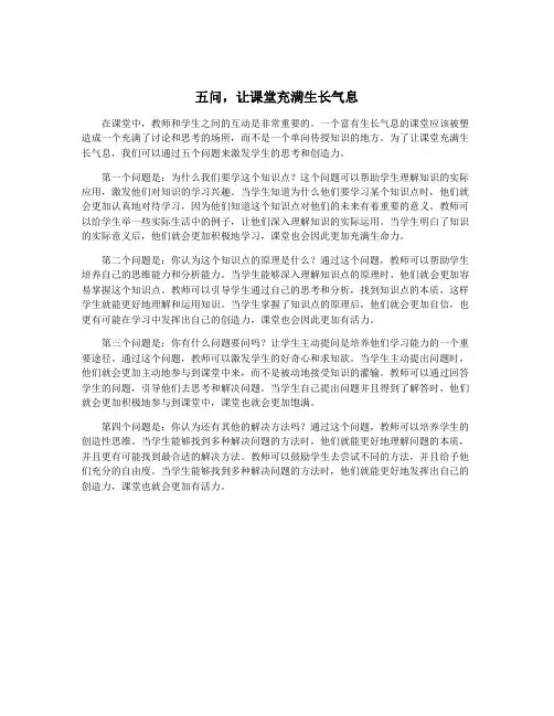 五问,让课堂充满生长气息