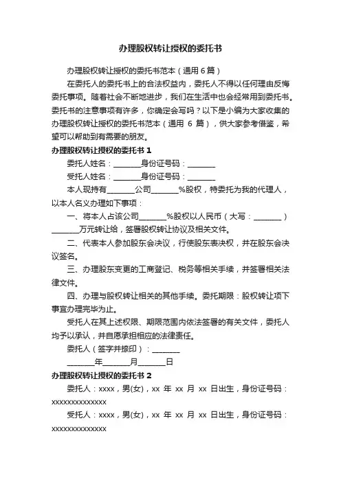 办理股权转让授权的委托书范本（通用6篇）