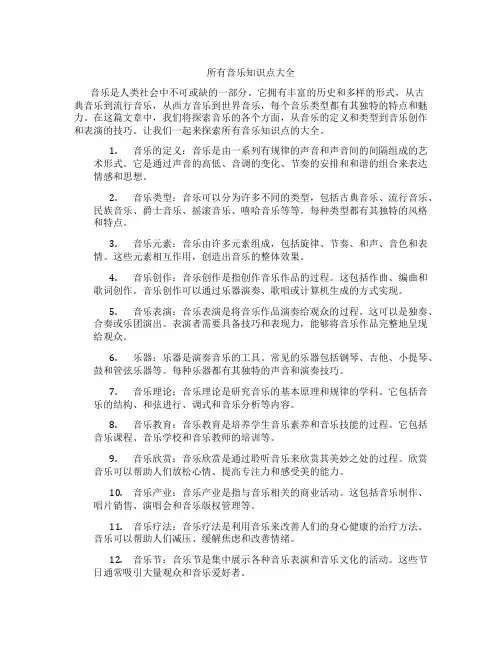 所有音乐知识点大全