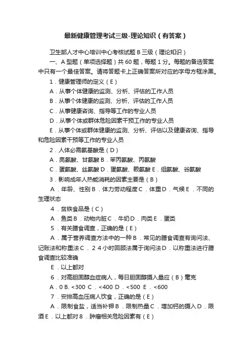 最新健康管理考试三级-理论知识（有答案）