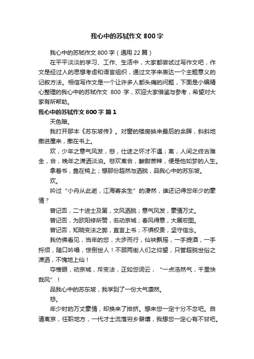 我心中的苏轼作文800字（通用22篇）