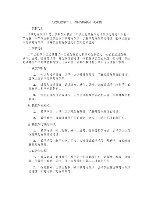 人教版数学二上《轴对称图形》说课稿