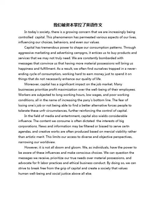我们被资本掌控了英语作文